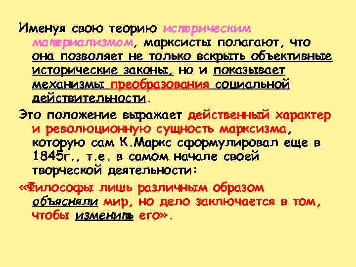 Именуя свою теорию историческим материализмом, марксисты полагают, что она позволяет не только вскрыть объективные