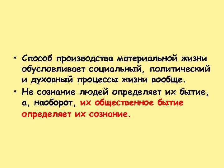  • Способ производства материальной жизни обусловливает социальный, политический и духовный процессы жизни вообще.