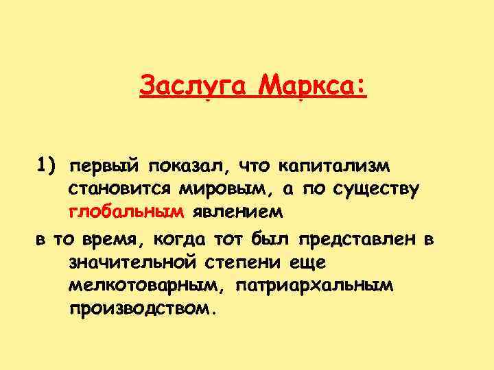 Заслуга Маркса: 1) первый показал, что капитализм становится мировым, а по существу глобальным явлением