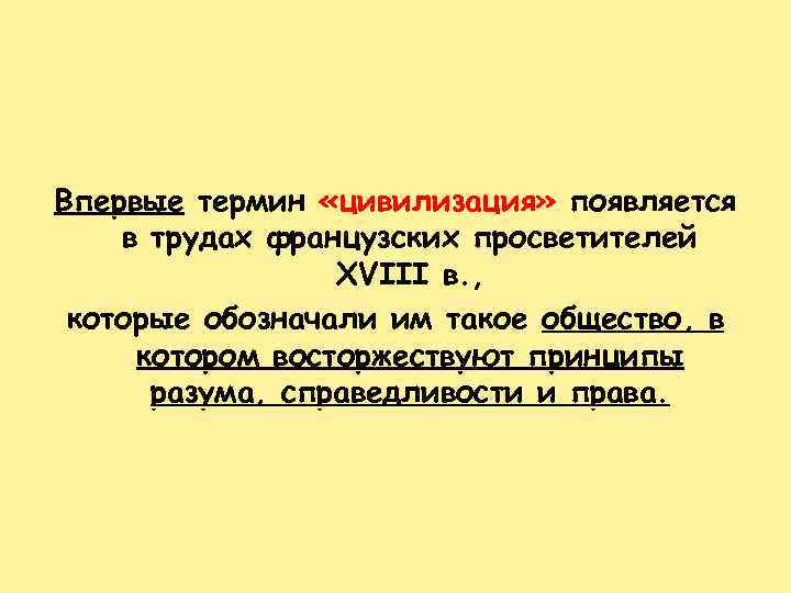 Впервые термин «цивилизация» появляется в трудах французских просветителей XVIII в. , которые обозначали им