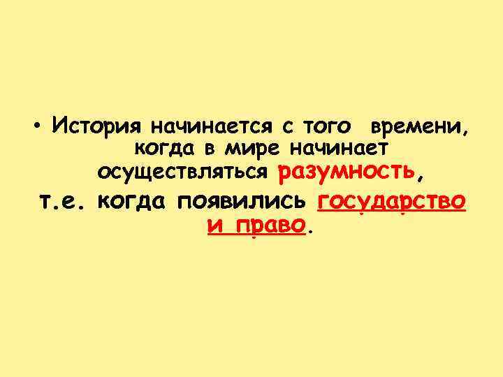  • История начинается с того времени, когда в мире начинает осуществляться разумность, т.