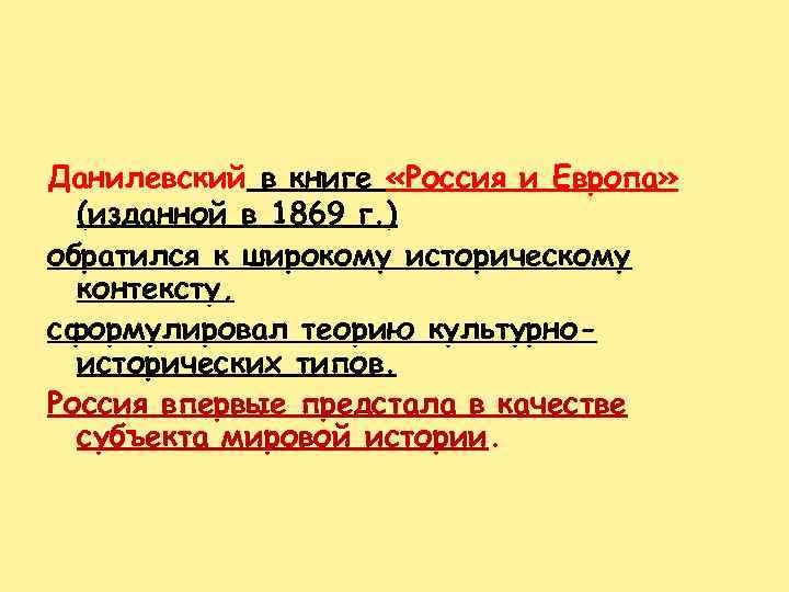 Данилевский в книге «Россия и Европа» (изданной в 1869 г. ) обратился к широкому