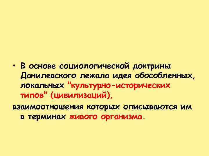  • В основе социологической доктрины Данилевского лежала идея обособленных, локальных 