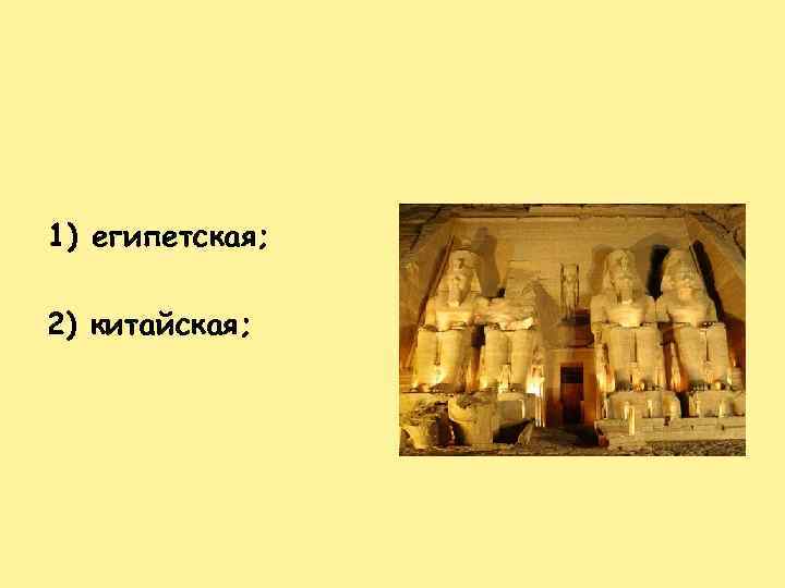 1) египетская; 2) китайская; 