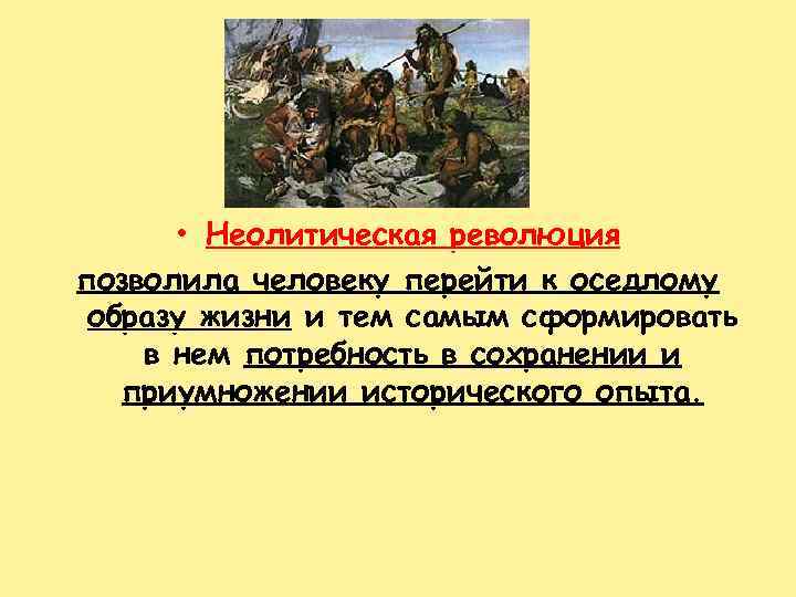  • Неолитическая революция позволила человеку перейти к оседлому образу жизни и тем самым