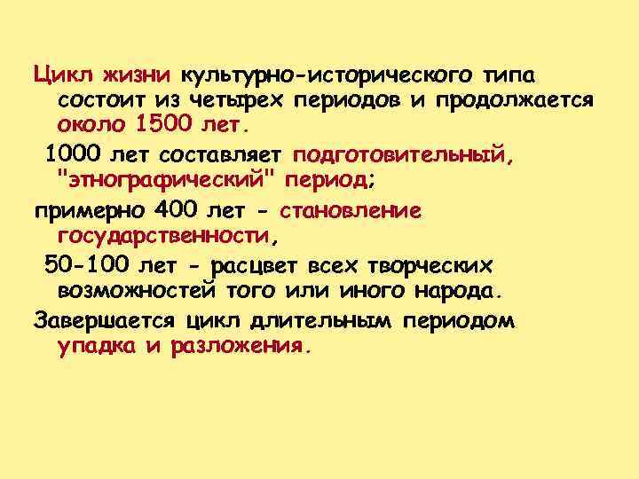 Цикл жизни культурно-исторического типа состоит из четырех периодов и продолжается около 1500 лет. 1000