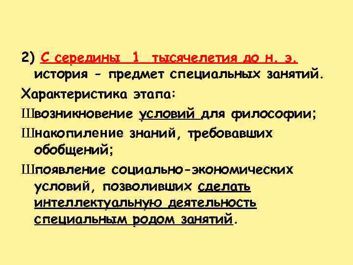 2) С середины 1 тысячелетия до н. э. история - предмет специальных занятий. Характеристика