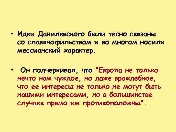  • Идеи Данилевского были тесно связаны со славянофильством и во многом носили мессианский