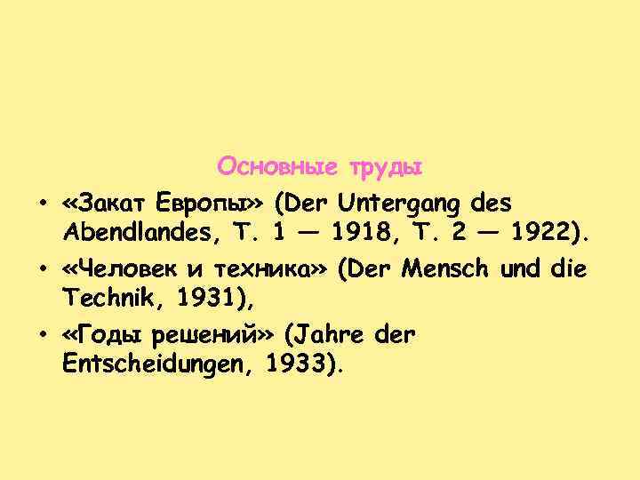Основные труды • «Закат Европы» (Der Untergang des Abendlandes, Т. 1 — 1918, Т.