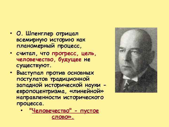 Традиционная схема мировой истории подвергнутая резкой критике в культурологии о шпенглера