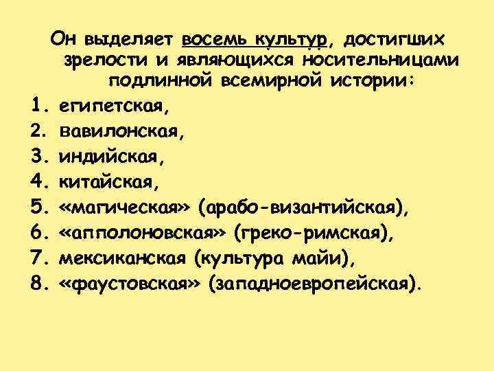 Он выделяет восемь культур, достигших зрелости и являющихся носительницами подлинной всемирной истории: 1. египетская,