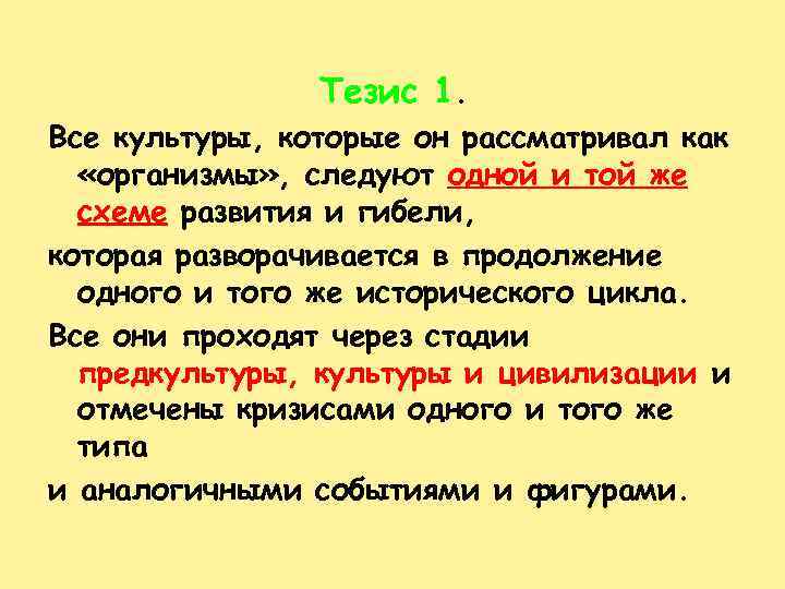 Тезис 1. Все культуры, которые он рассматривал как «организмы» , следуют одной и той