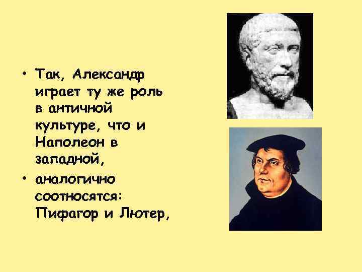  • Так, Александр играет ту же роль в античной культуре, что и Наполеон