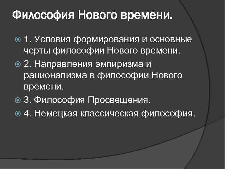 Философия Нового времени. 1. Условия формирования и основные черты философии Нового времени. 2. Направления