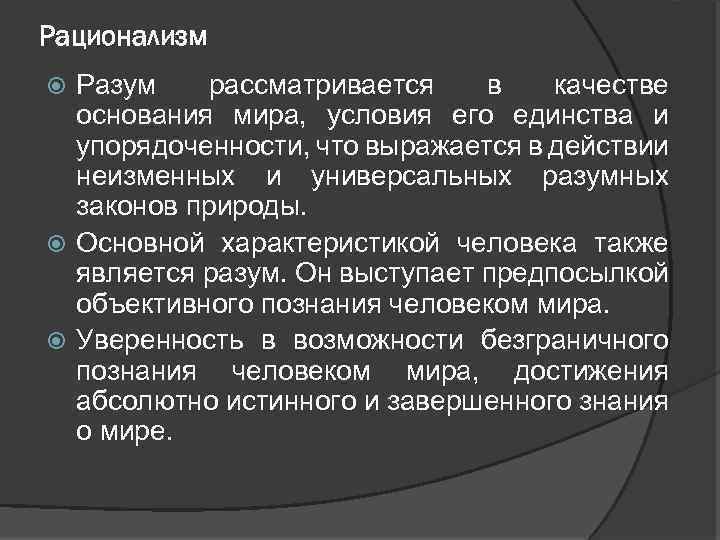 Рационализм Разум рассматривается в качестве основания мира, условия его единства и упорядоченности, что выражается