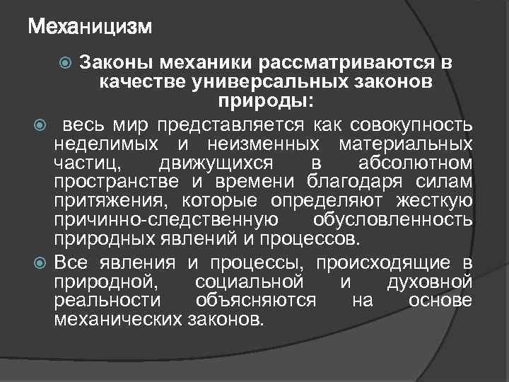 Механицизм Законы механики рассматриваются в качестве универсальных законов природы: весь мир представляется как совокупность