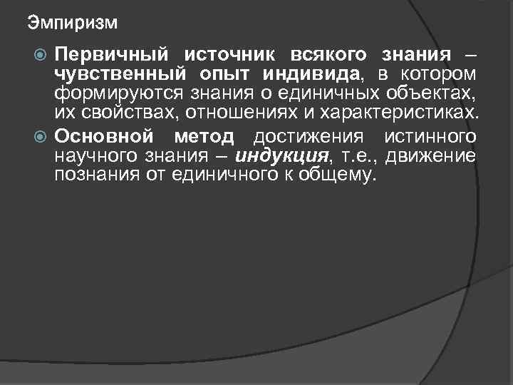 Эмпиризм Первичный источник всякого знания – чувственный опыт индивида, в котором формируются знания о