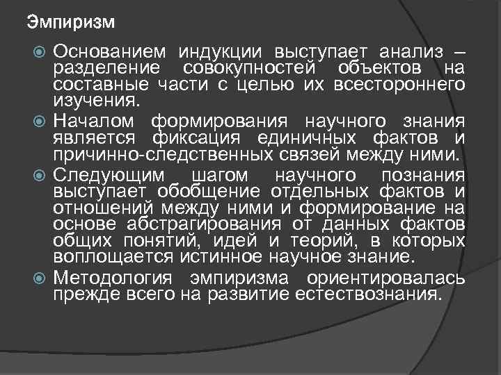 Эмпиризм Основанием индукции выступает анализ – разделение совокупностей объектов на составные части с целью
