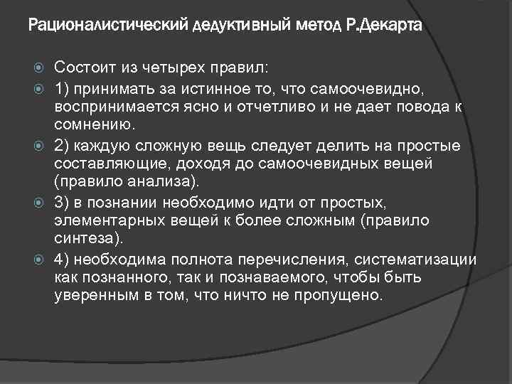 Рационалистический дедуктивный метод Р. Декарта Состоит из четырех правил: 1) принимать за истинное то,