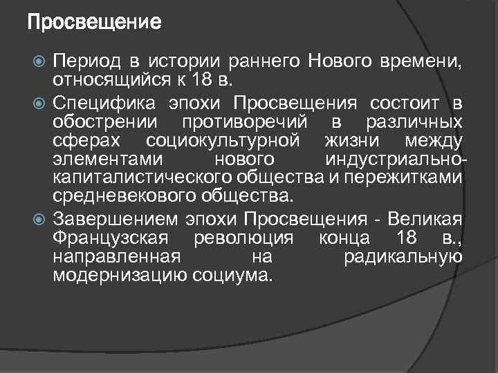 Просвещение Период в истории раннего Нового времени, относящийся к 18 в. Специфика эпохи Просвещения