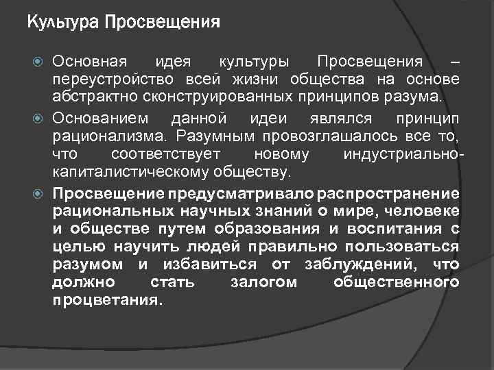 Культура Просвещения Основная идея культуры Просвещения – переустройство всей жизни общества на основе абстрактно