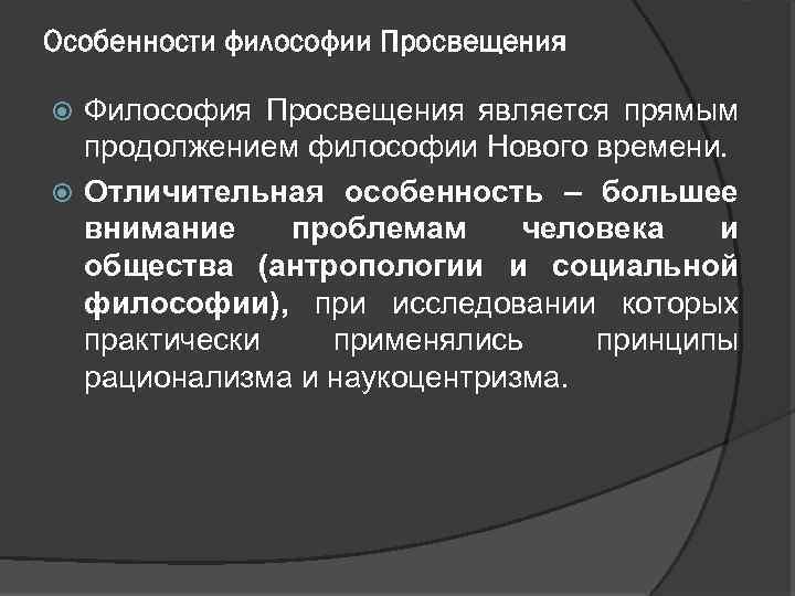 Особенности философии Просвещения Философия Просвещения является прямым продолжением философии Нового времени. Отличительная особенность –
