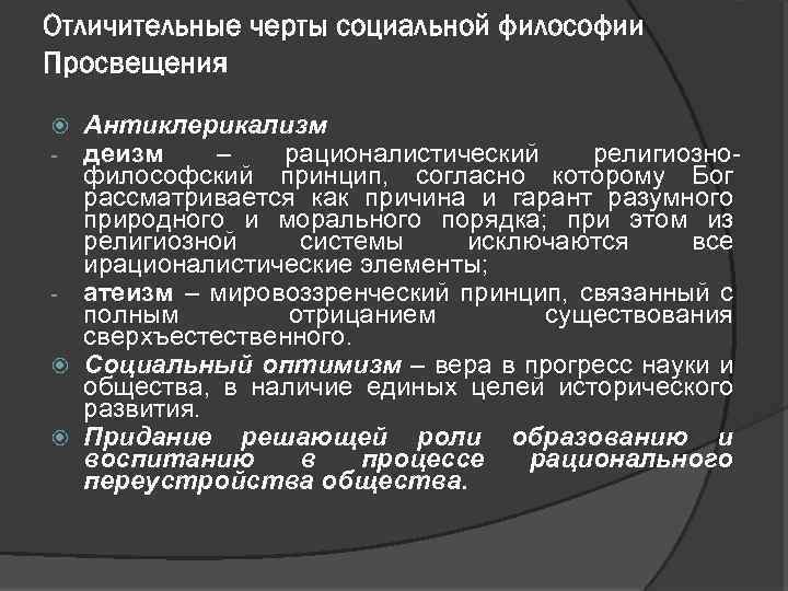 Отличительные черты социальной философии Просвещения Антиклерикализм деизм – рационалистический религиознофилоcофский принцип, согласно которому Бог