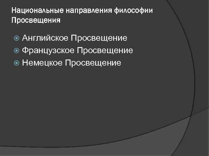 Национальные направления философии Просвещения Английское Просвещение Французское Просвещение Немецкое Просвещение 
