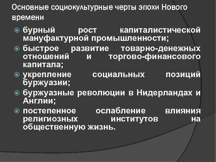 Основные черты эпохи