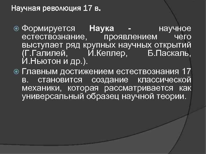 Научная революция 17 в. Формируется Наука научное естествознание, проявлением чего выступает ряд крупных научных