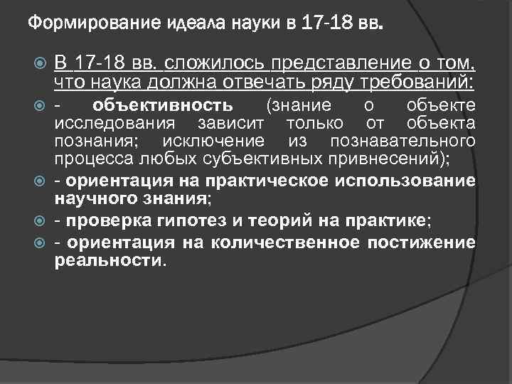 Формирование идеала науки в 17 -18 вв. В 17 -18 вв. сложилось представление о