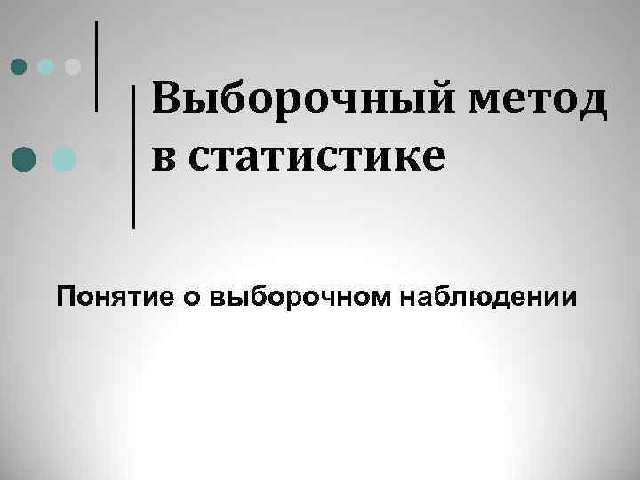 Выборочный метод в статистике Понятие о выборочном наблюдении 