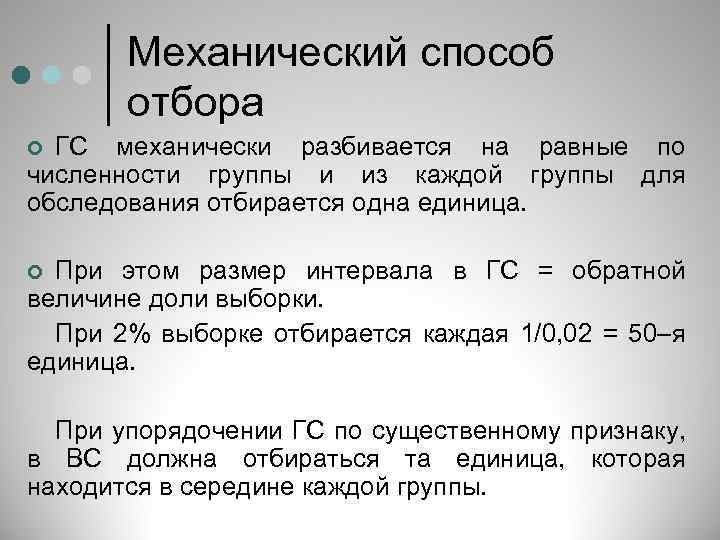Механический способ отбора ГС механически разбивается на равные по численности группы и из каждой