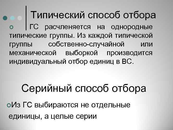 Типический способ отбора ГС расчленяется на однородные типические группы. Из каждой типической группы собственно-случайной