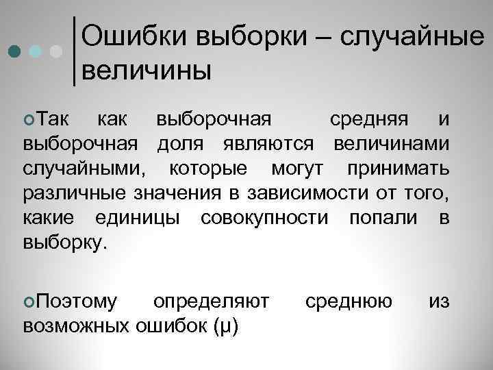 Ошибки выборки – случайные величины ¢Так как выборочная средняя и выборочная доля являются величинами