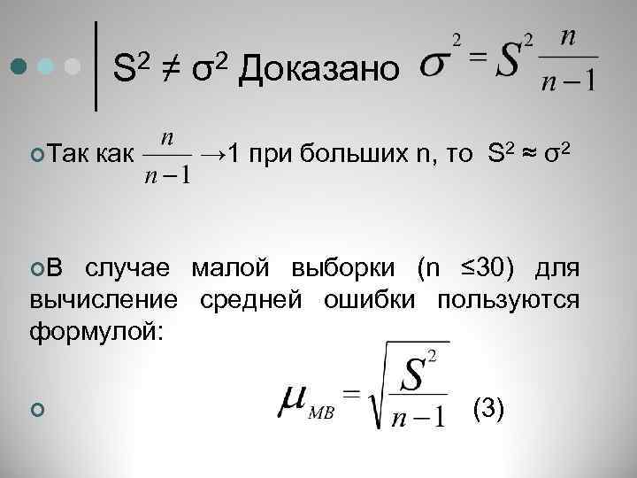 S 2 ≠ σ2 Доказано ¢Так как → 1 при больших n, то S