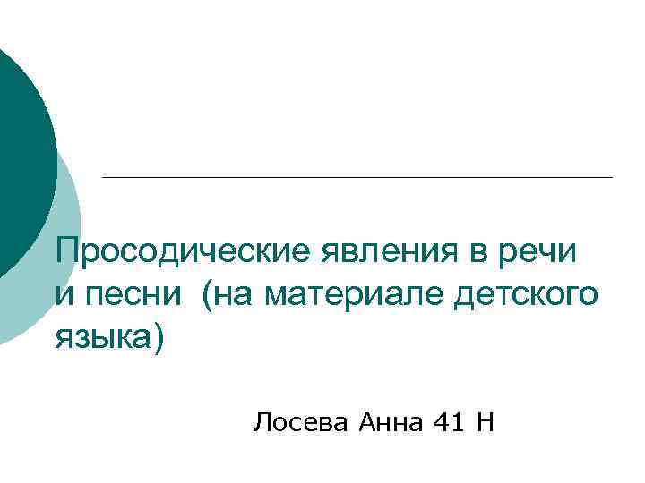 Просодические явления в речи и песни (на материале детского языка) Лосева Анна 41 Н