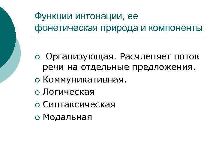 Отдельный предложить. Функции интонации. Основные функции интонации. Основные функции интонации в речи. Смыслоразличительная функция интонации.