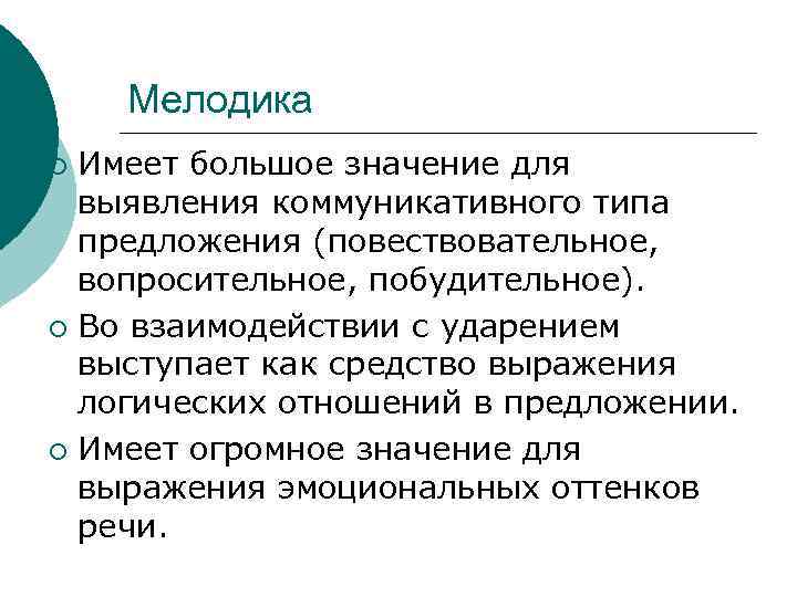 Мелодика Имеет большое значение для выявления коммуникативного типа предложения (повествовательное, вопросительное, побудительное). ¡ Во