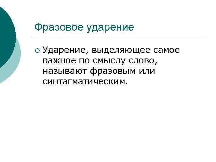 Фразовое ударение ¡ Ударение, выделяющее самое важное по смыслу слово, называют фразовым или синтагматическим.