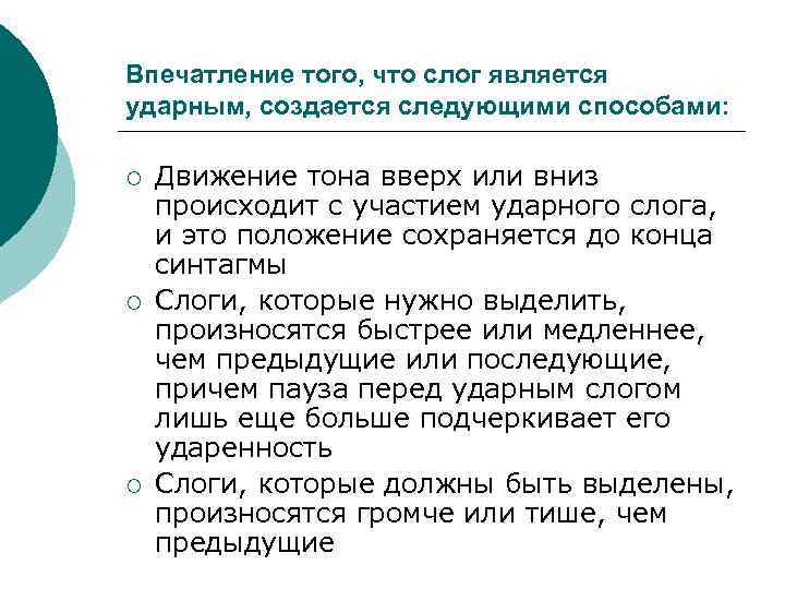 Впечатление того, что слог является ударным, создается следующими способами: ¡ ¡ ¡ Движение тона