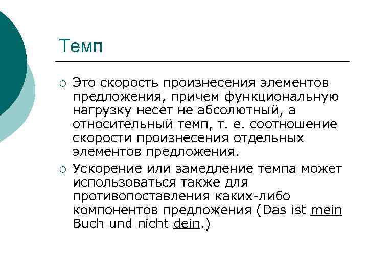 Темп ¡ ¡ Это скорость произнесения элементов предложения, причем функциональную нагрузку несет не абсолютный,