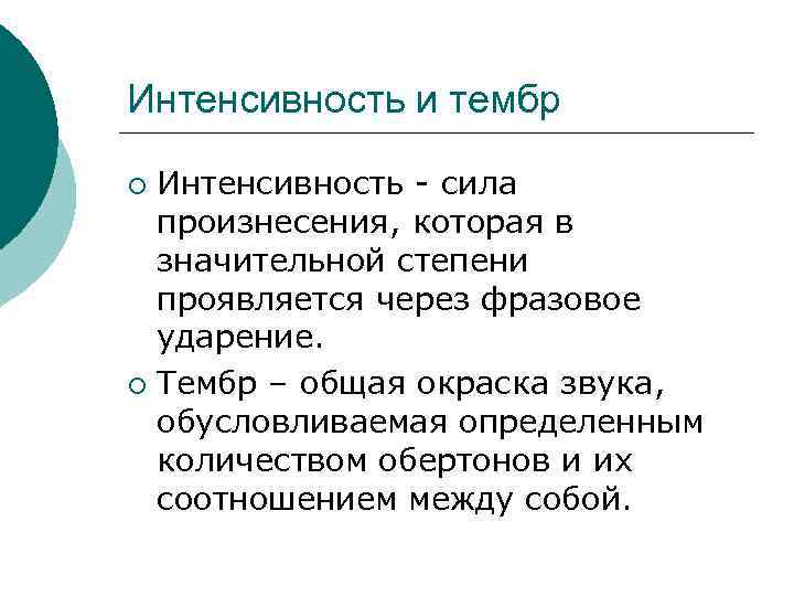 Интенсивность и тембр Интенсивность - сила произнесения, которая в значительной степени проявляется через фразовое