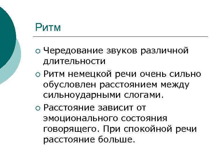 Ритм Чередование звуков различной длительности ¡ Ритм немецкой речи очень сильно обусловлен расстоянием между