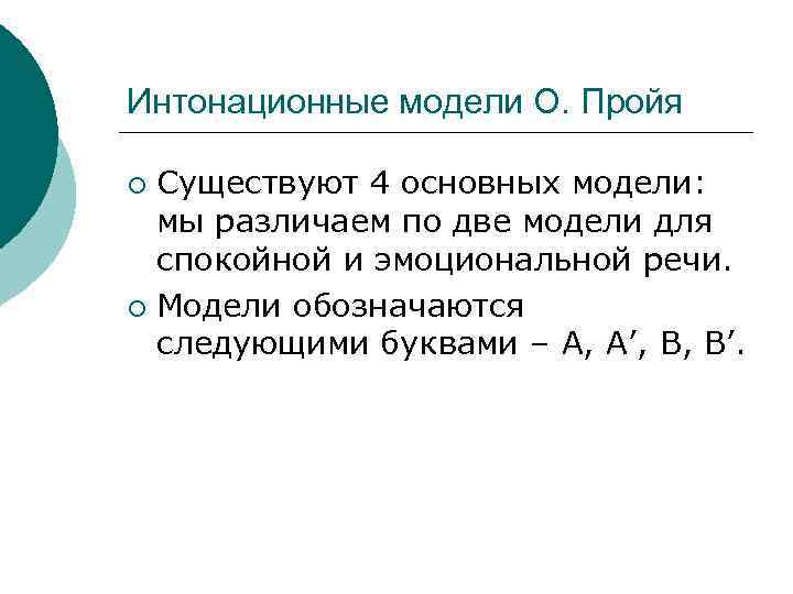 Интонационные модели О. Пройя Существуют 4 основных модели: мы различаем по две модели для