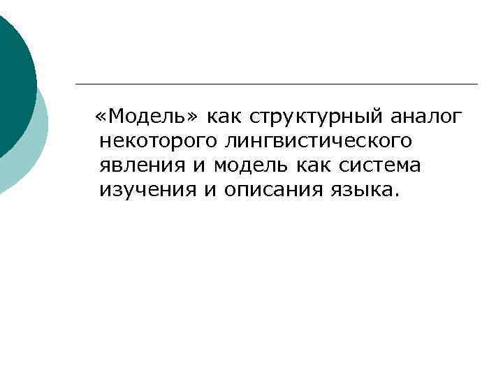  «Модель» как структурный аналог некоторого лингвистического явления и модель как система изучения и