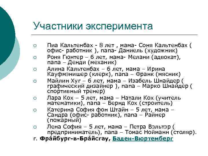 Участники эксперимента Пиа Кальтенбах - 8 лет , мама- Соня Кальтенбах ( офис- работник