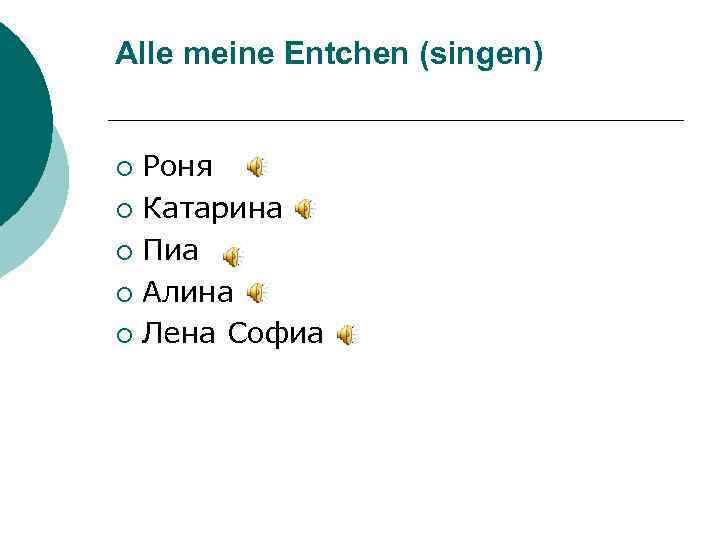 Alle meine Entchen (singen) Роня ¡ Катарина ¡ Пиа ¡ Алина ¡ Лена Софиа