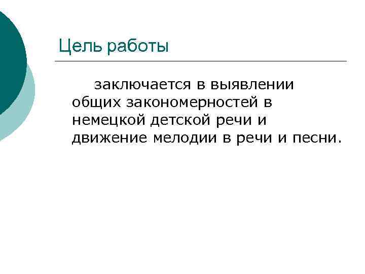 Цель работы заключается в выявлении общих закономерностей в немецкой детской речи и движение мелодии