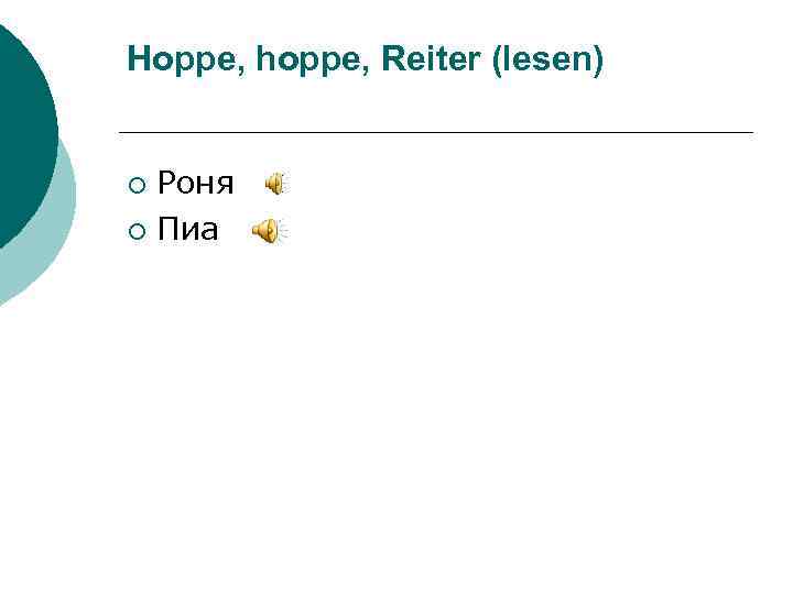 Hoppe, hoppe, Reiter (lesen) Роня ¡ Пиа ¡ 